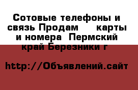 Сотовые телефоны и связь Продам sim-карты и номера. Пермский край,Березники г.